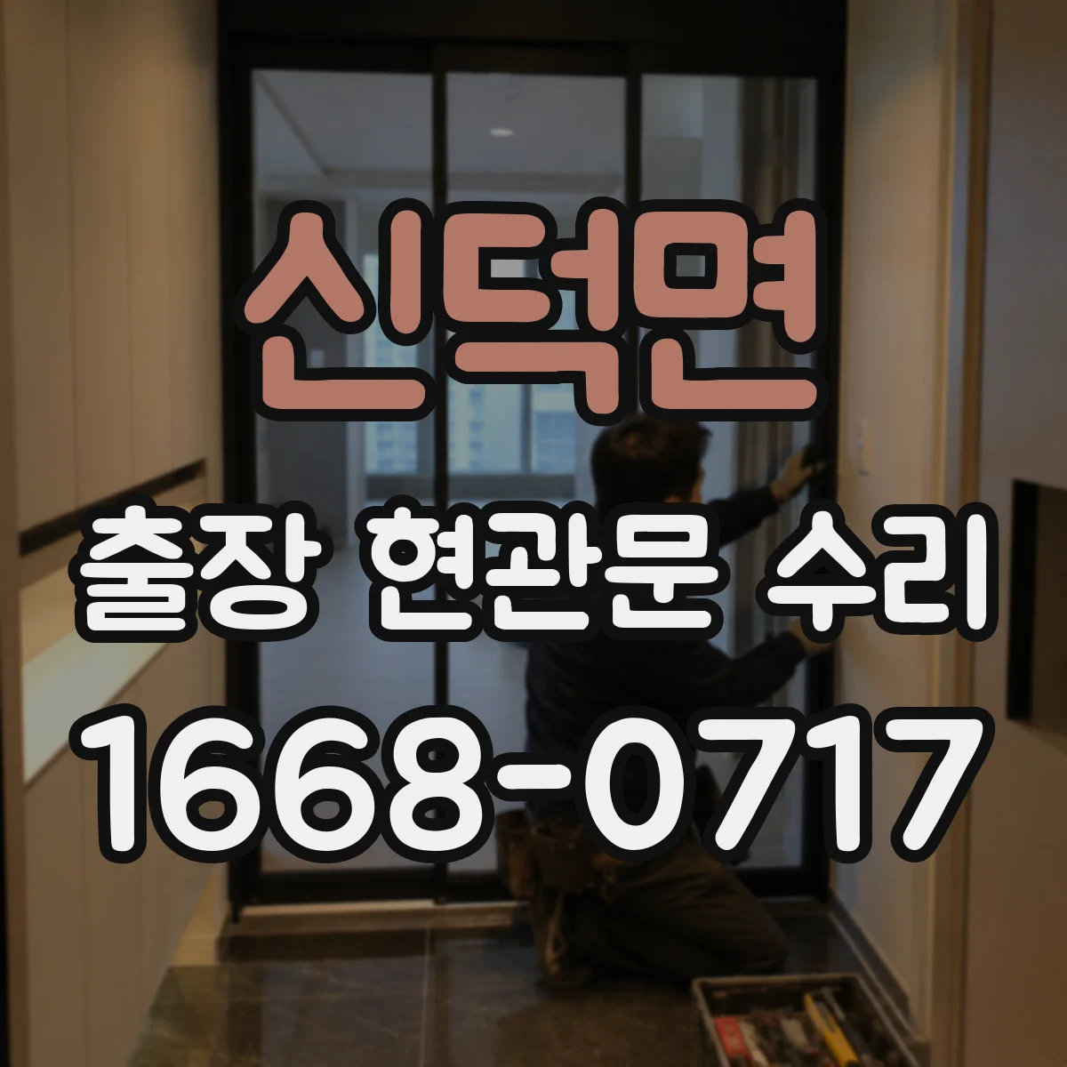 신덕면 출장 현관문 수리 장기 사용으로 벌어진 틈 밀착 복구