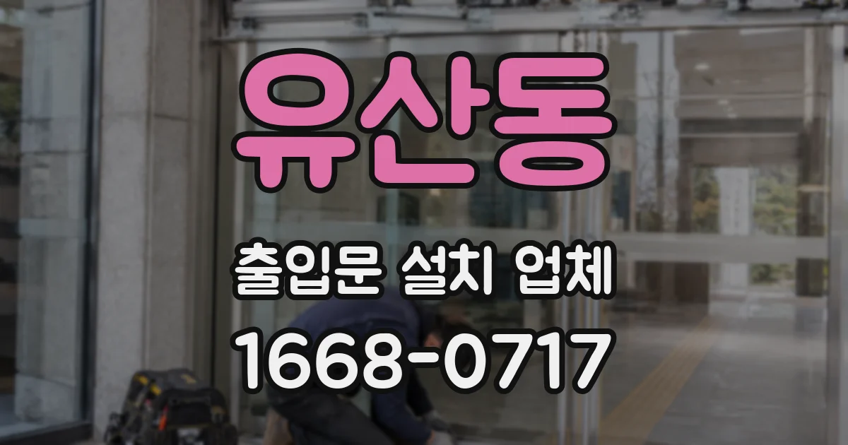 유산동 출입문 설치 업체