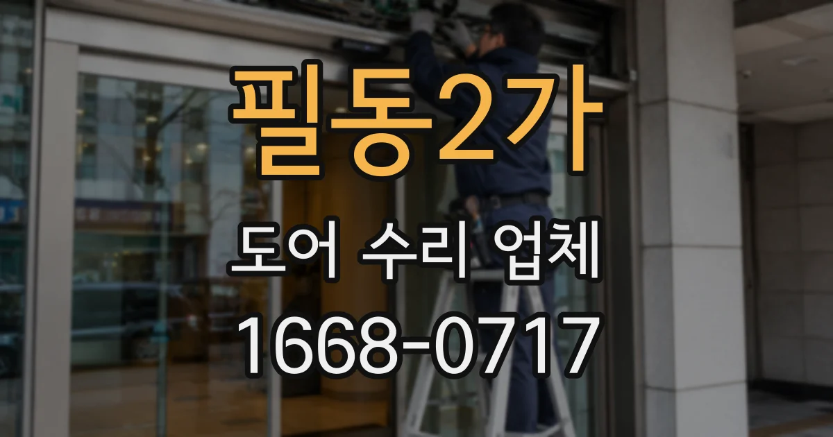 필동2가 도어 수리 업체
