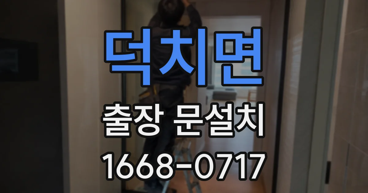 덕치면 출장 문설치