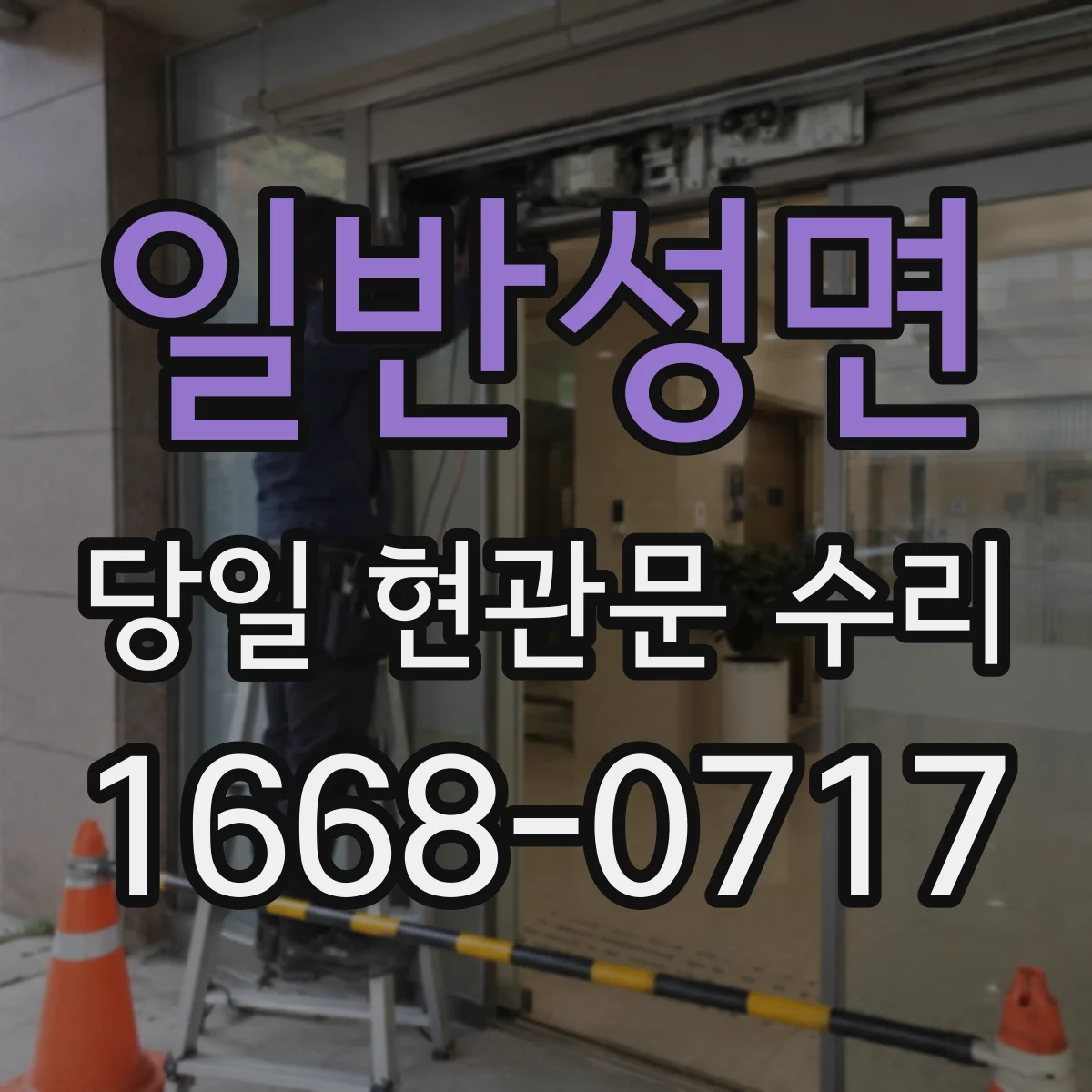 일반성면 당일 현관문 수리