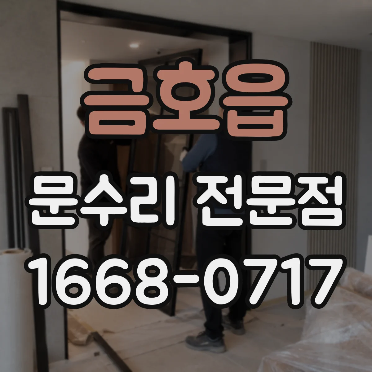 금호읍 문수리 전문점