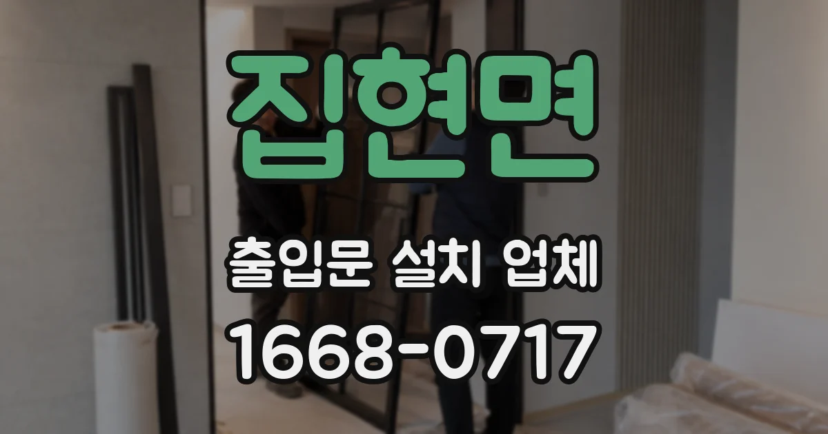 집현면 출입문 설치 업체