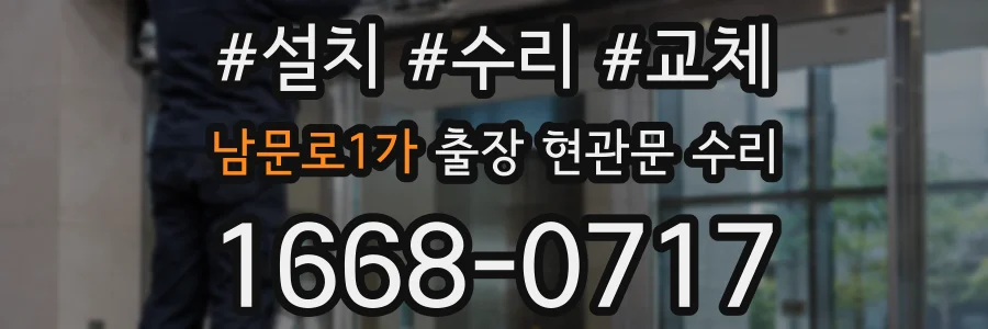 남문로1가 출장 현관문 수리