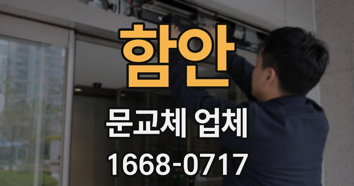 함안 문교체 업체