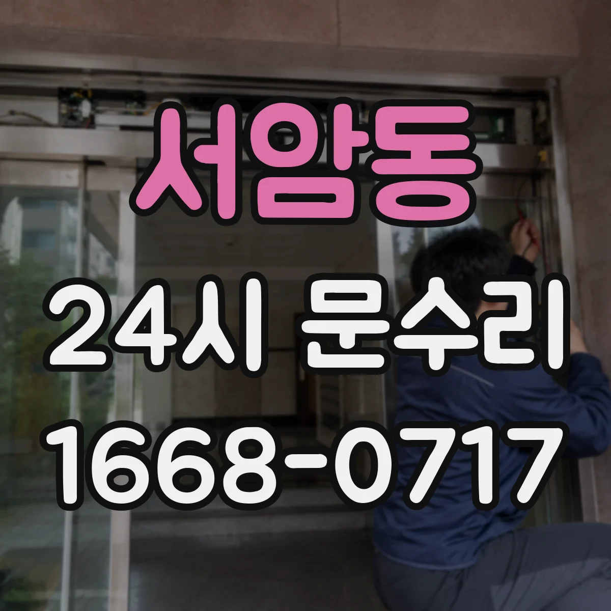 서암동 24시 문수리