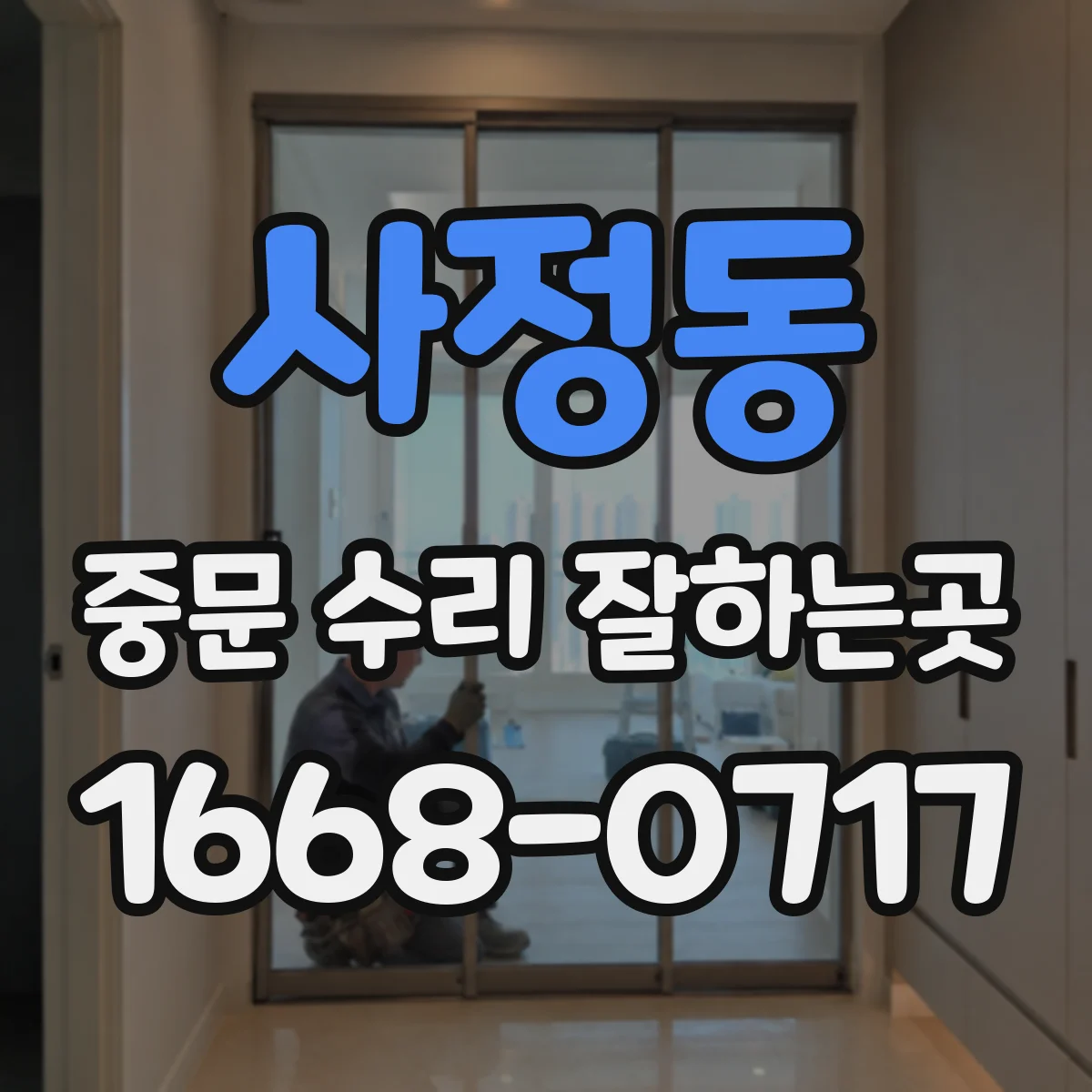 사정동 중문 수리 잘하는곳