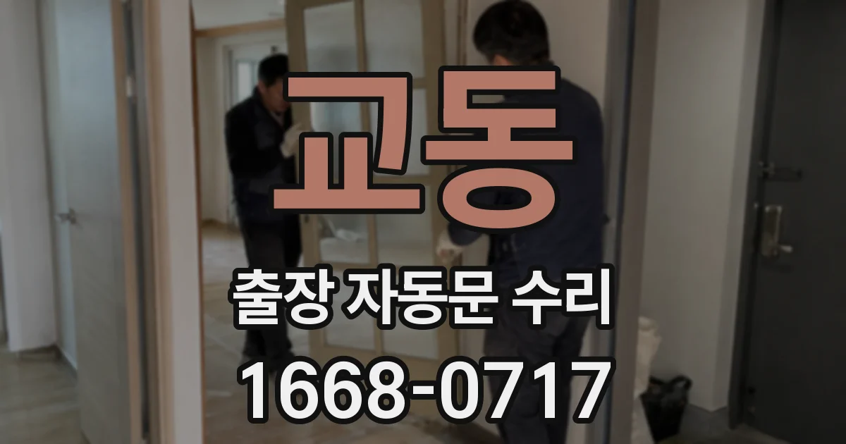 교동 출장 자동문 수리