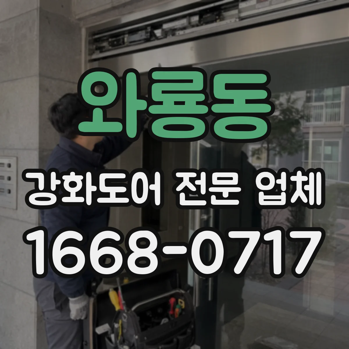 와룡동 강화도어 전문 업체