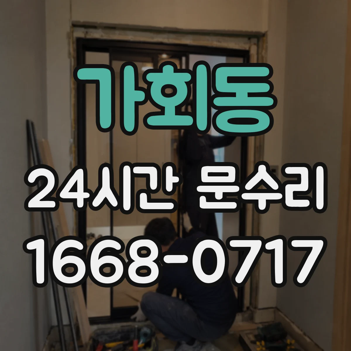 가회동 24시간 문수리