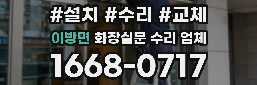 이방면 화장실문 수리 업체