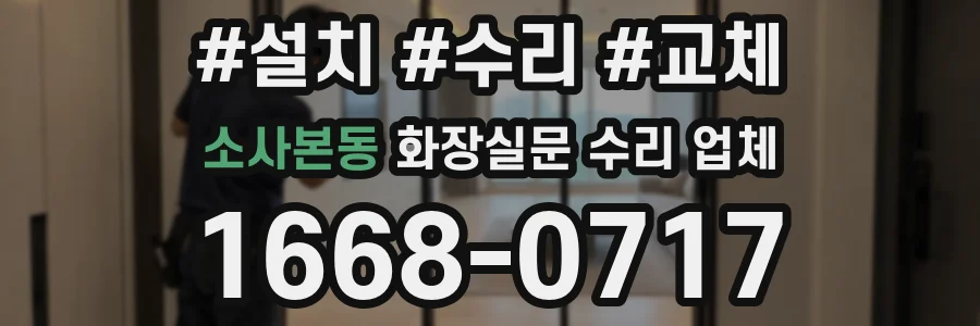 소사본동 화장실문 수리 업체