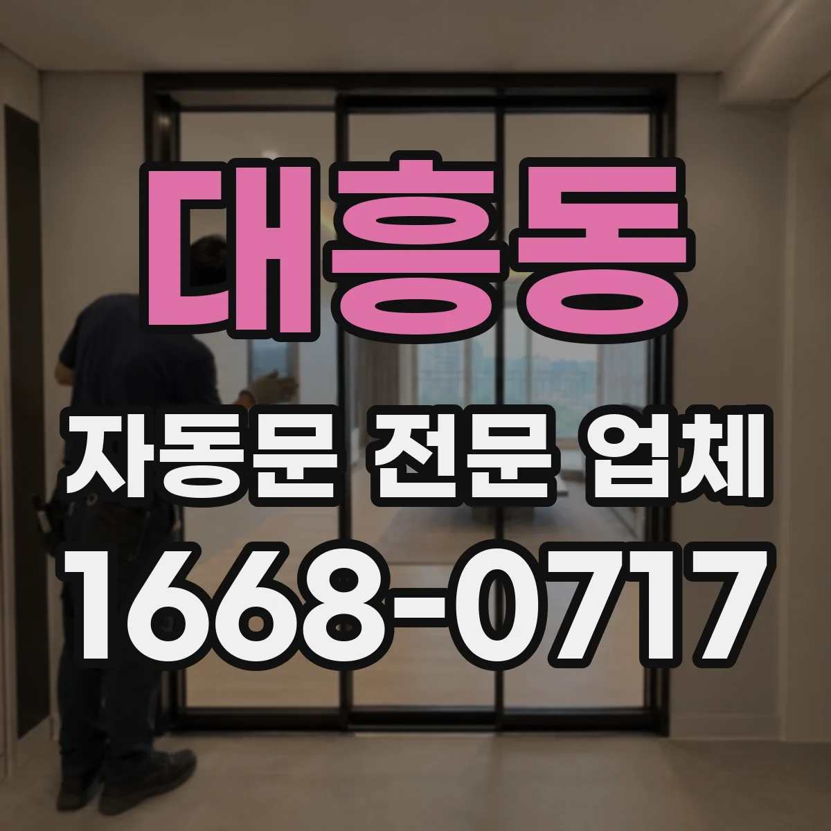 대흥동 자동문 전문 업체