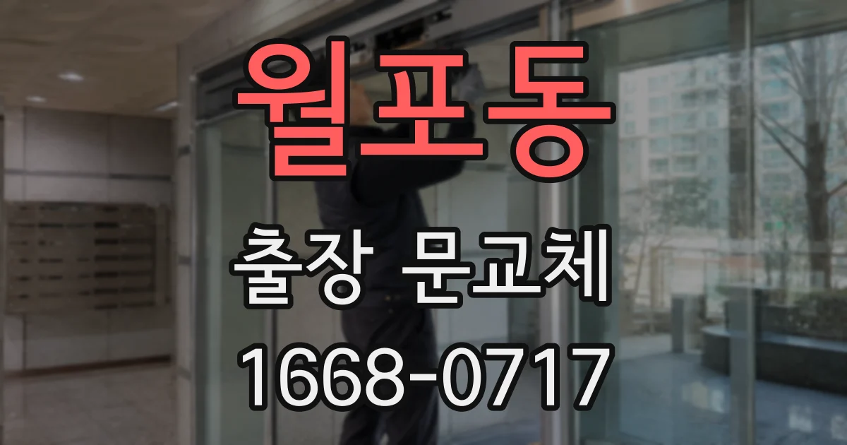 월포동 출장 문교체