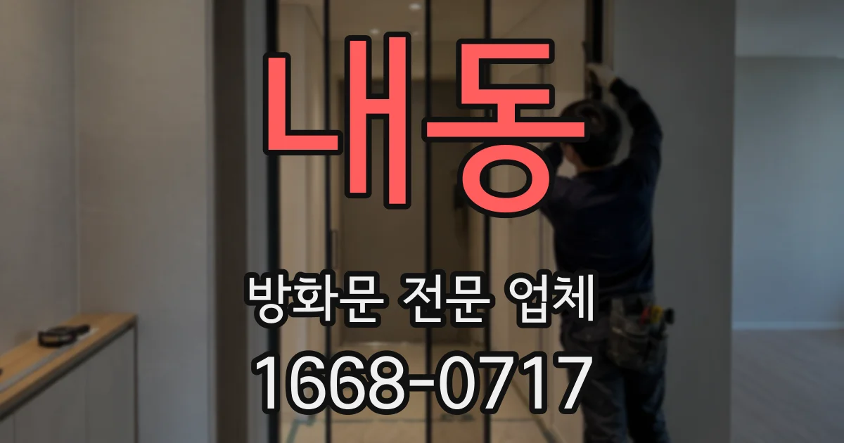내동 방화문 전문 업체