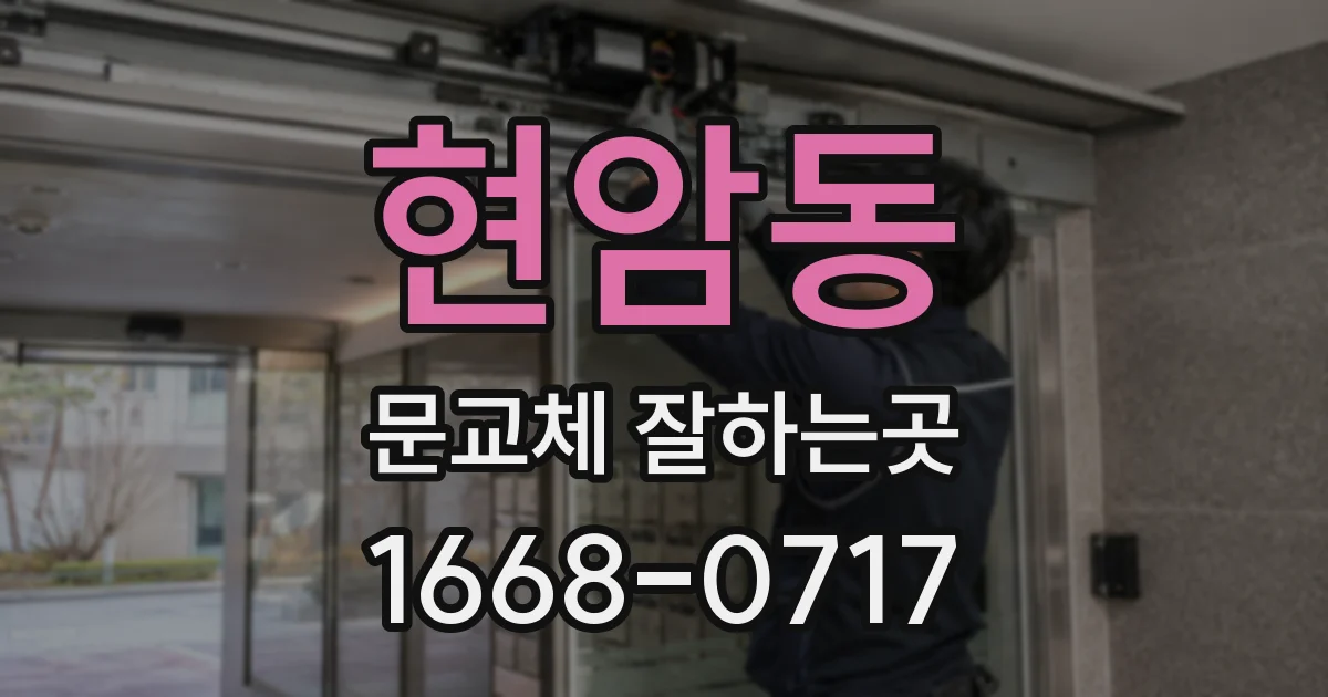 현암동 문교체 잘하는곳