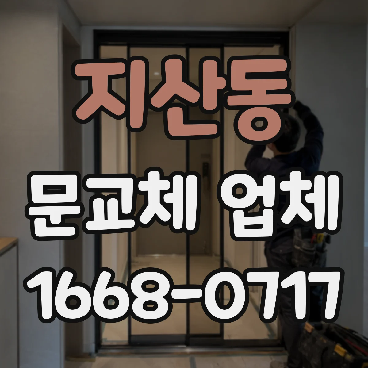 지산동 문교체 업체