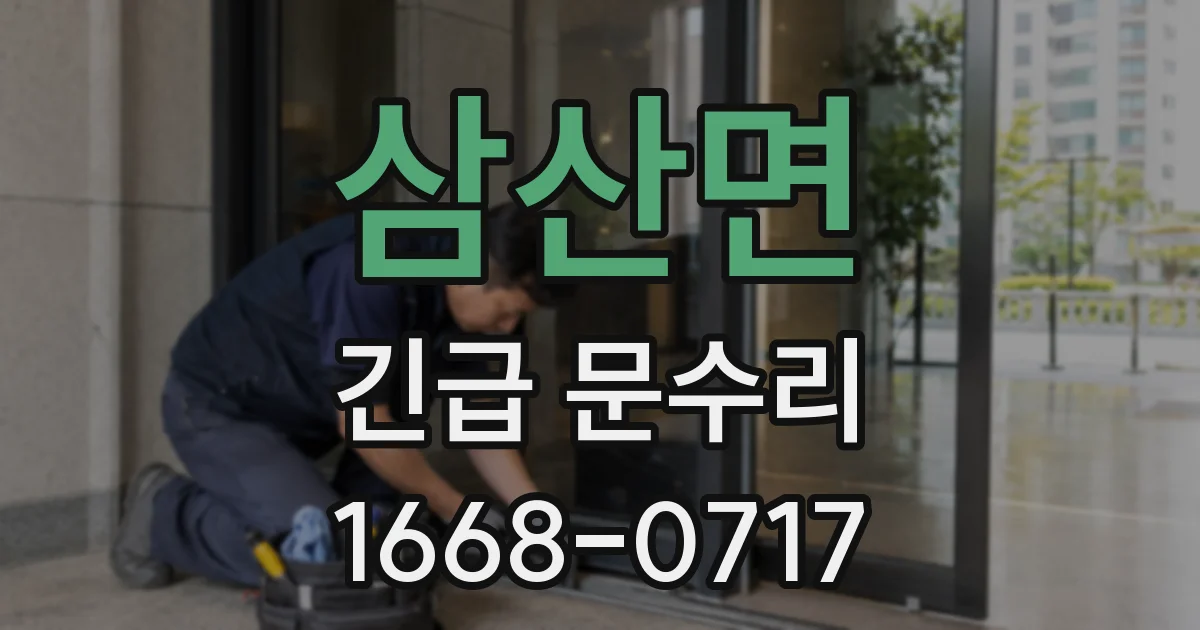삼산면 긴급 문수리