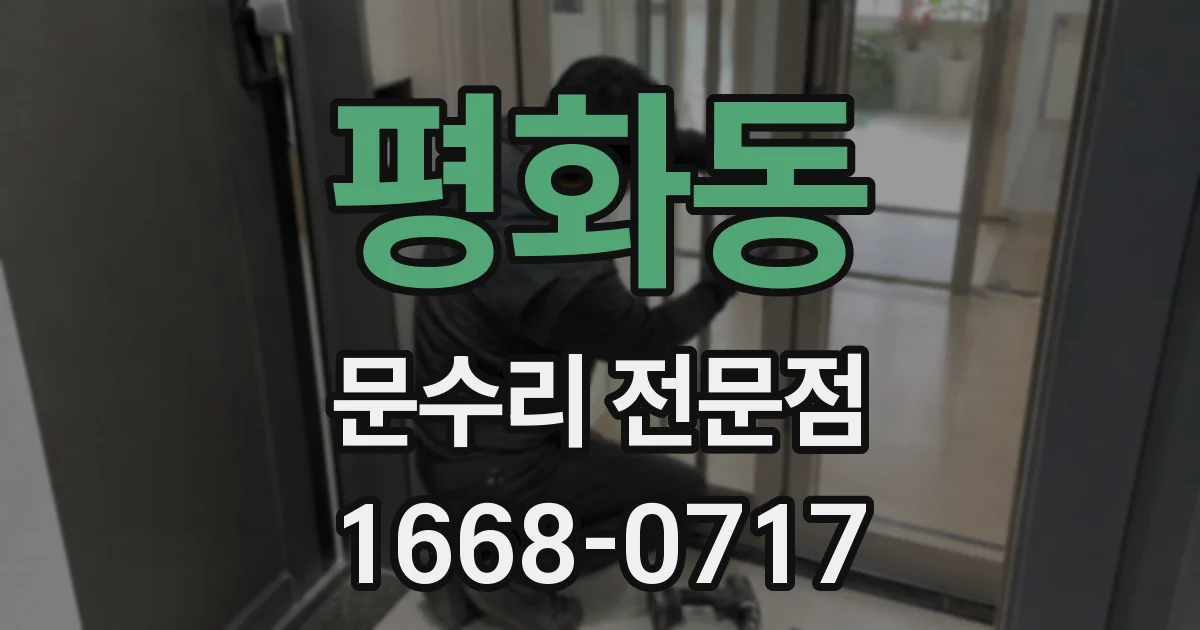 평화동 문수리 전문점
