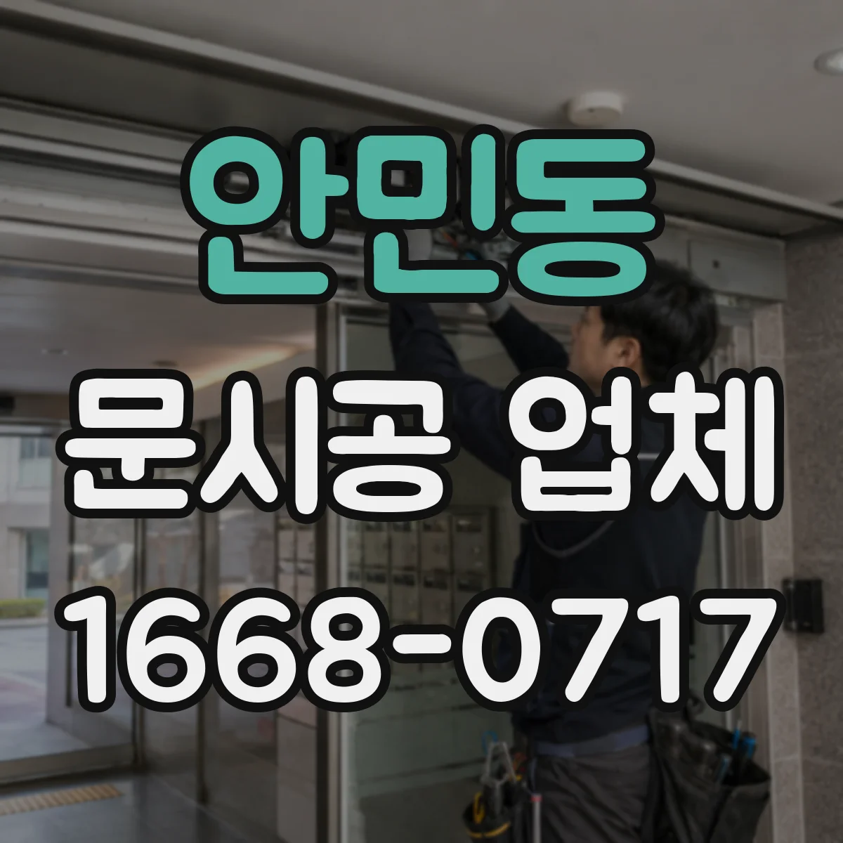 안민동 문시공 업체