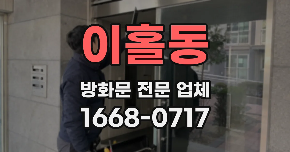 이홀동 방화문 전문 업체
