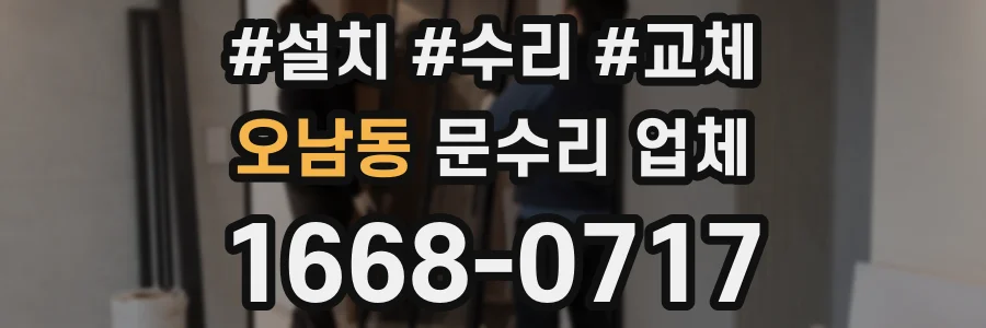 오남동 문수리 업체