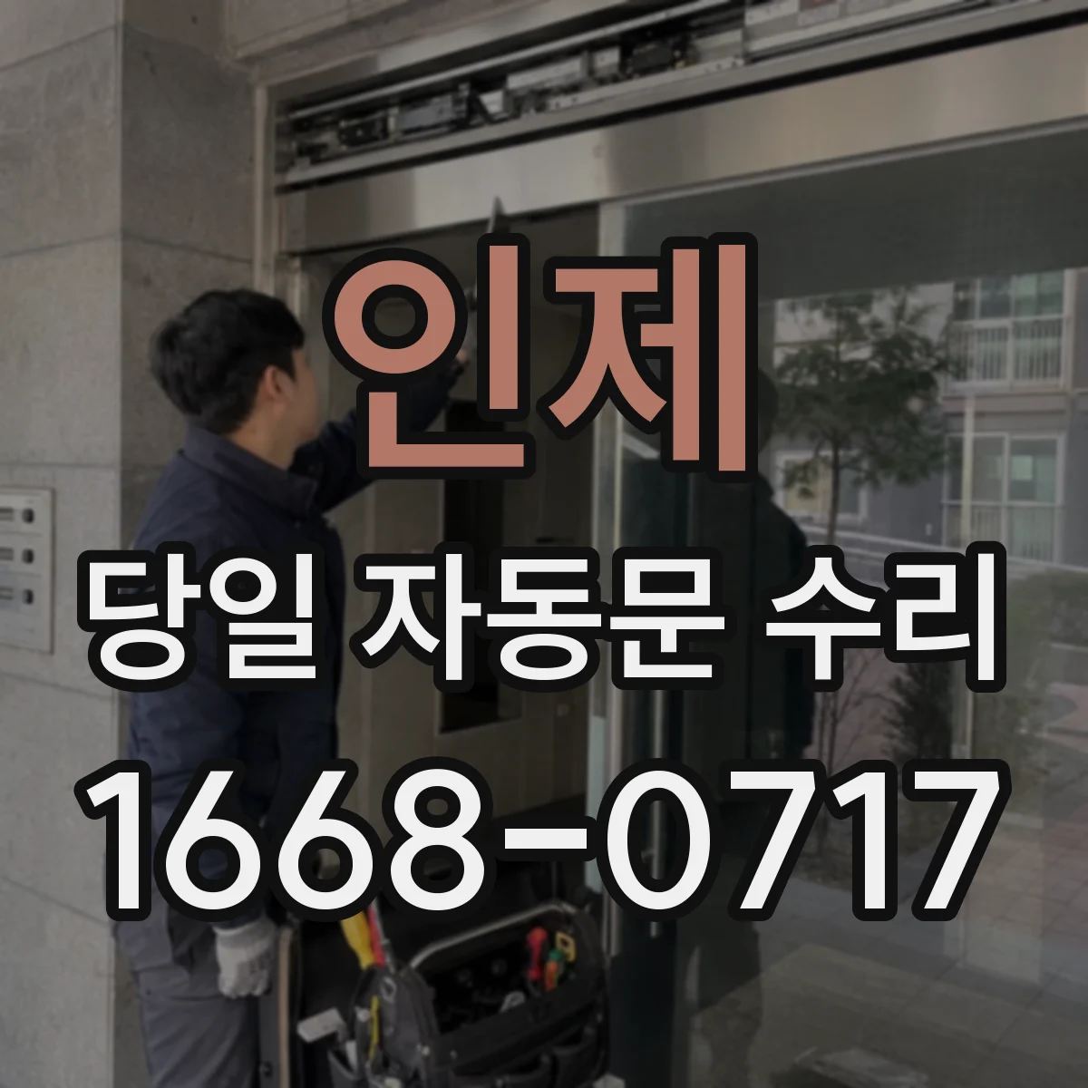 인제 당일 자동문 수리