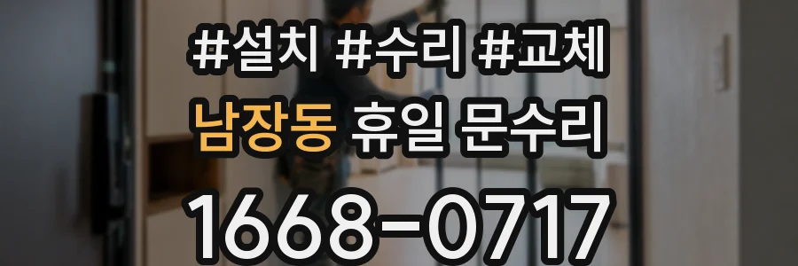 남장동 휴일 문수리
