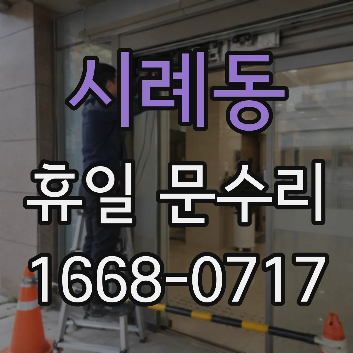 시례동 휴일 문수리