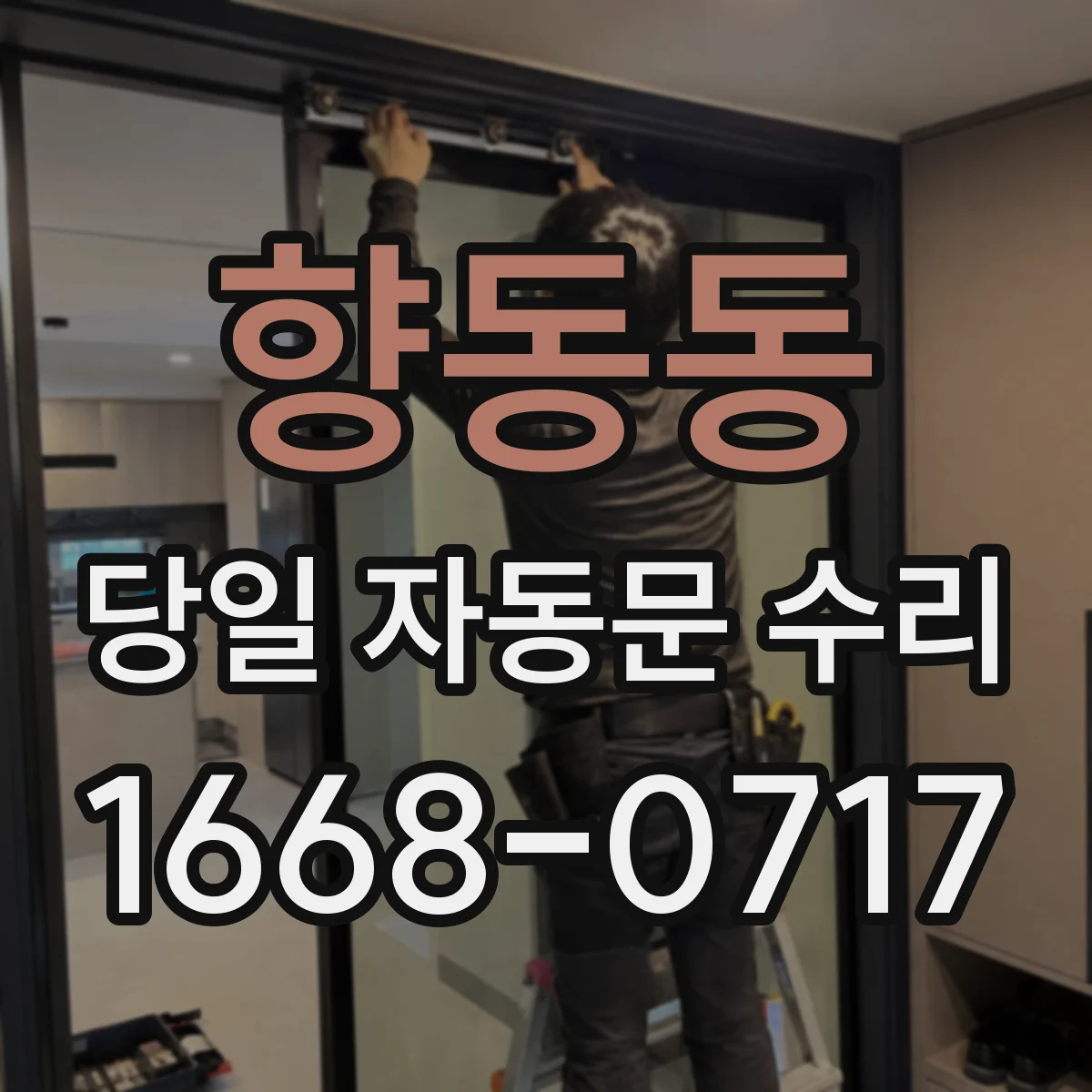 향동동 당일 자동문 수리