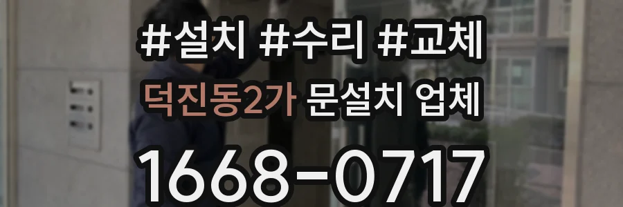 덕진동2가 문설치 업체