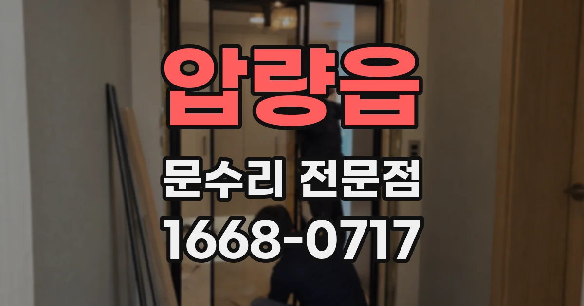 압량읍 문수리 전문점
