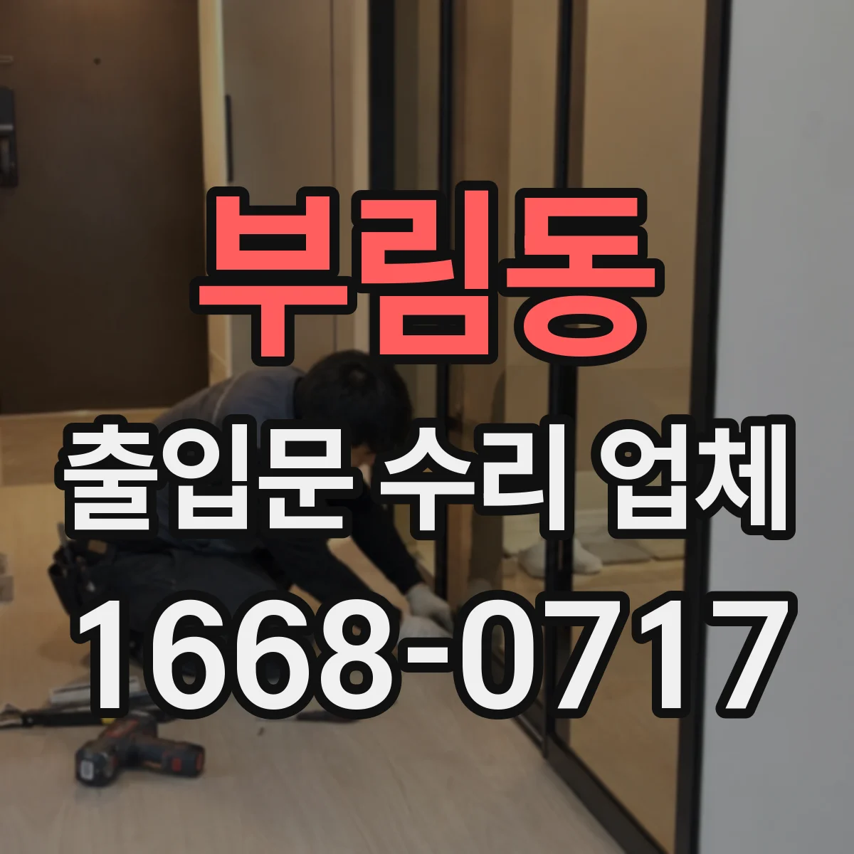 부림동 출입문 수리 업체