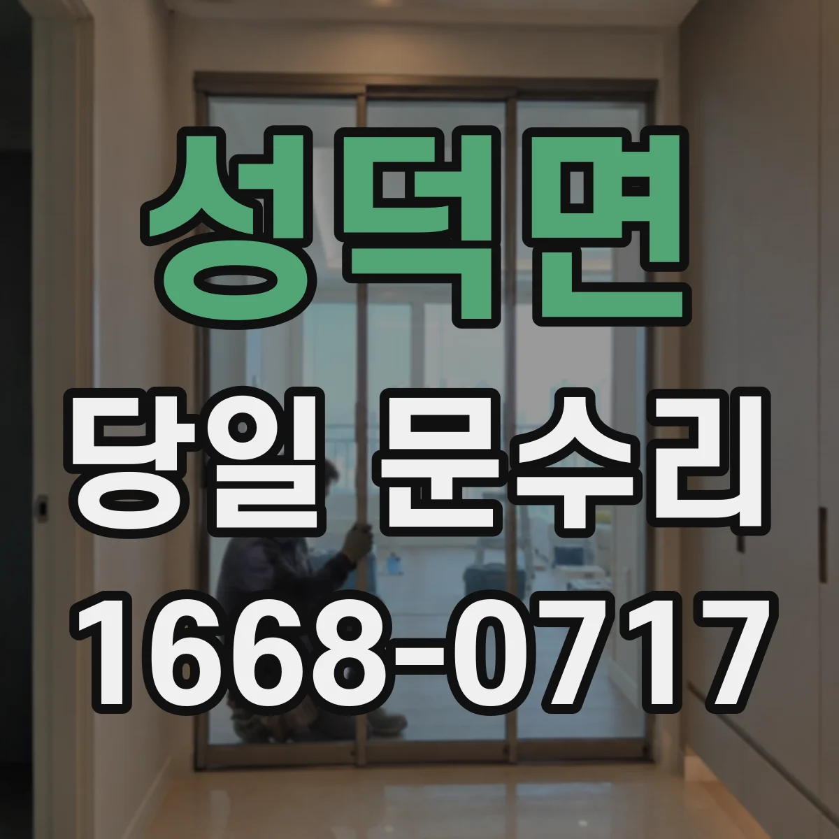 성덕면 당일 문수리