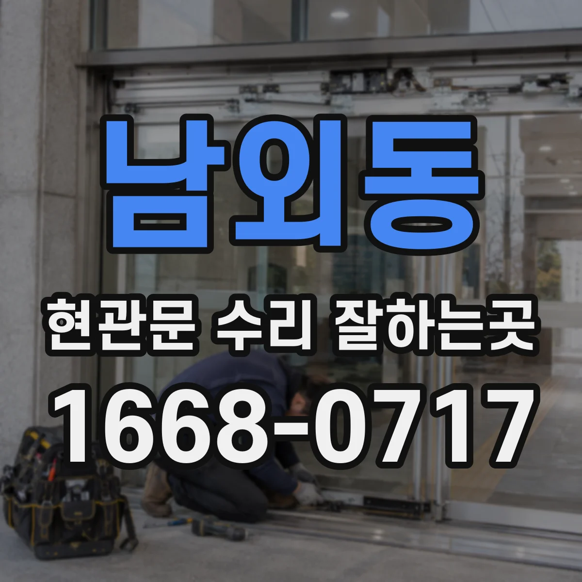 남외동 현관문 수리 잘하는곳