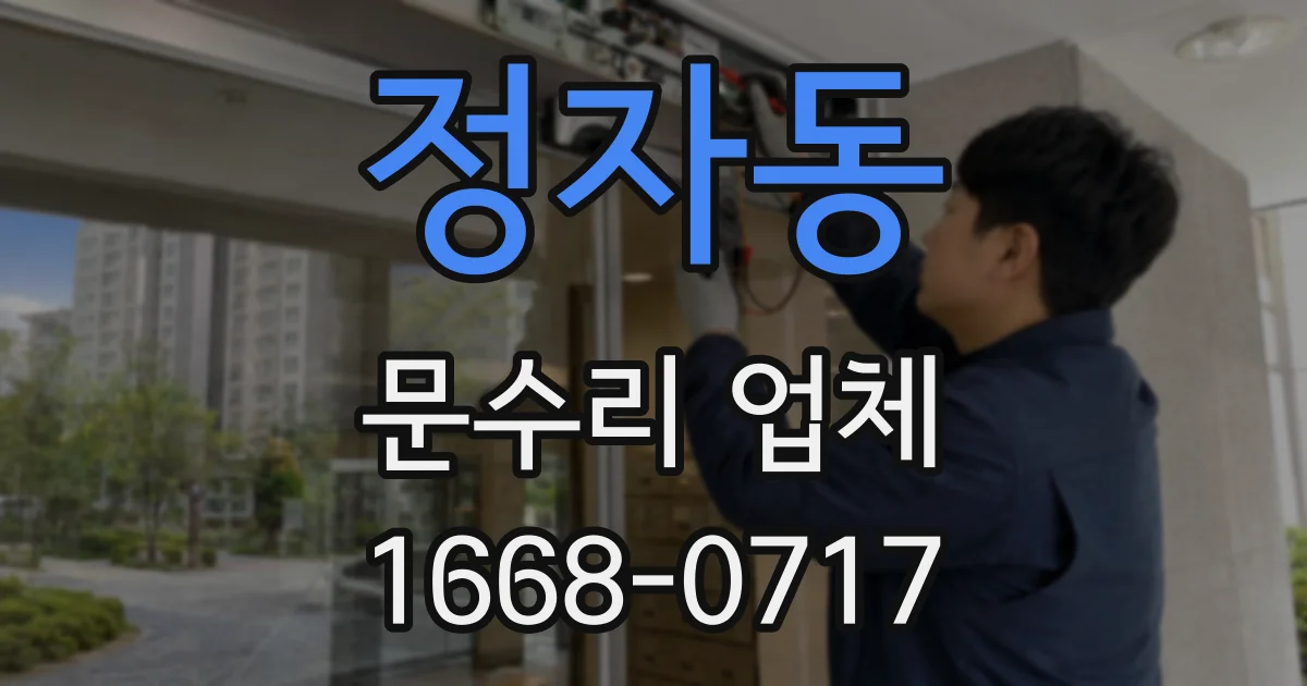 정자동 문수리 업체