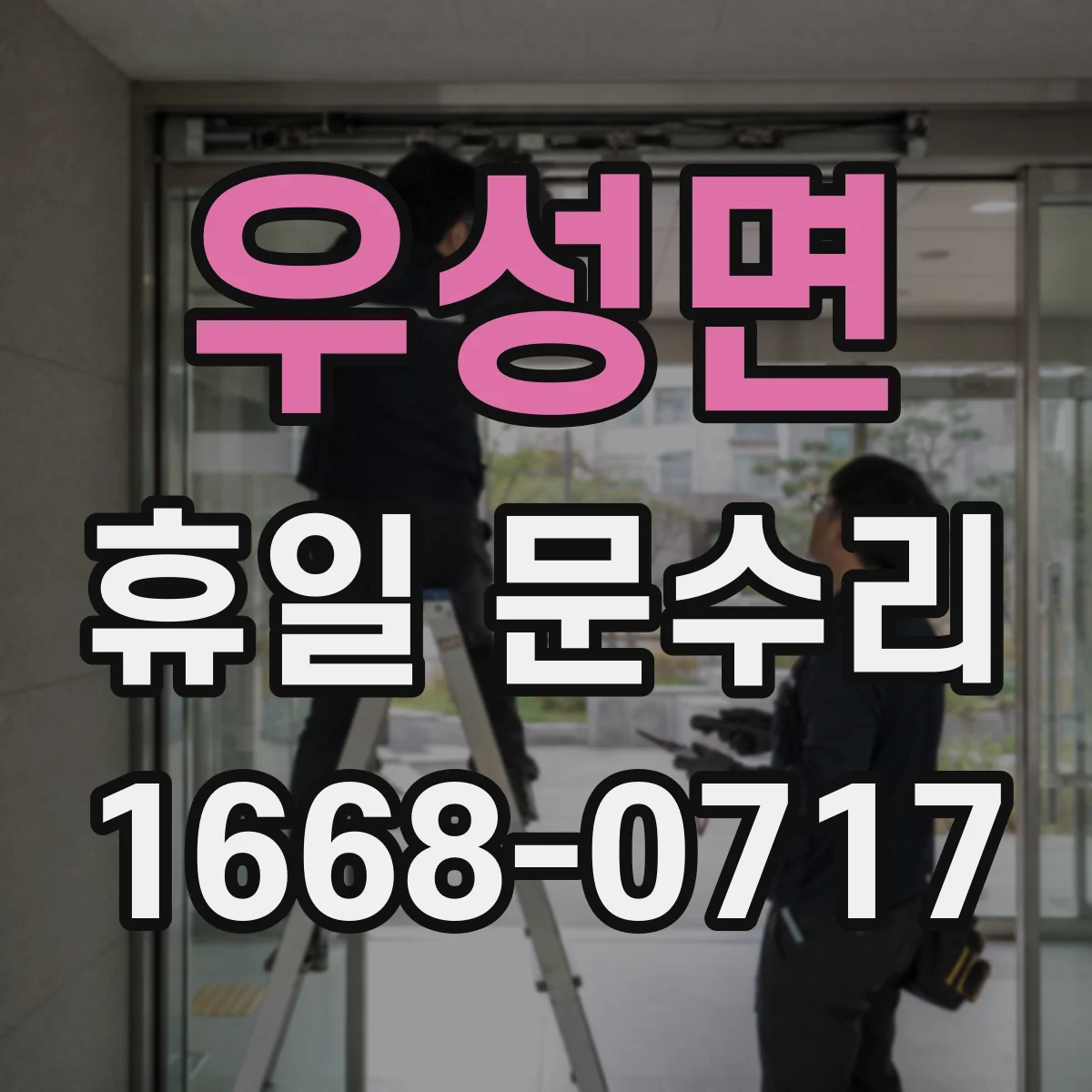 우성면 휴일 문수리