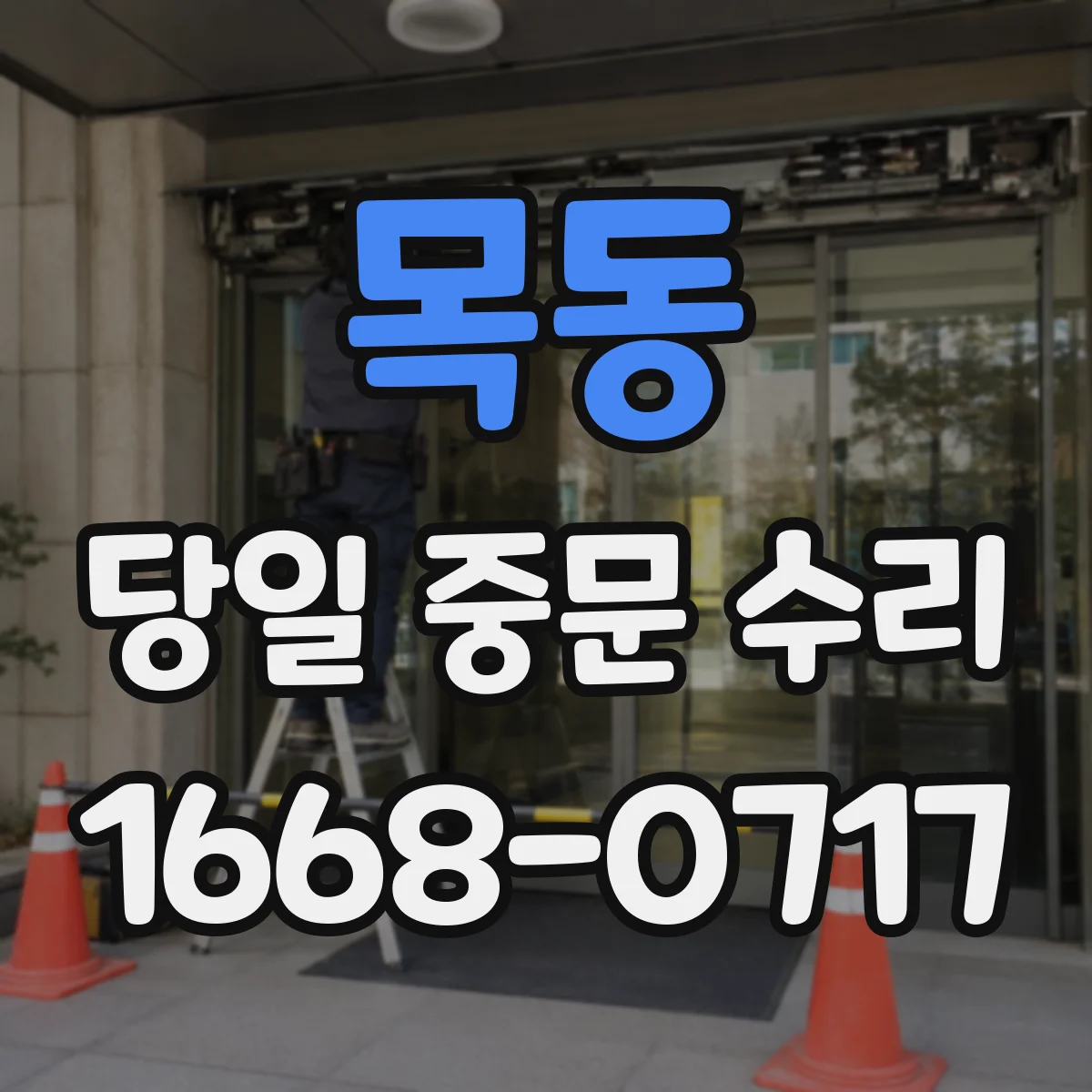 목동 당일 중문 수리
