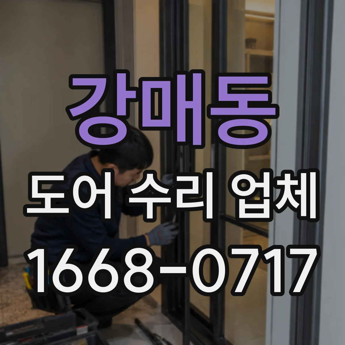 강매동 도어 수리 업체