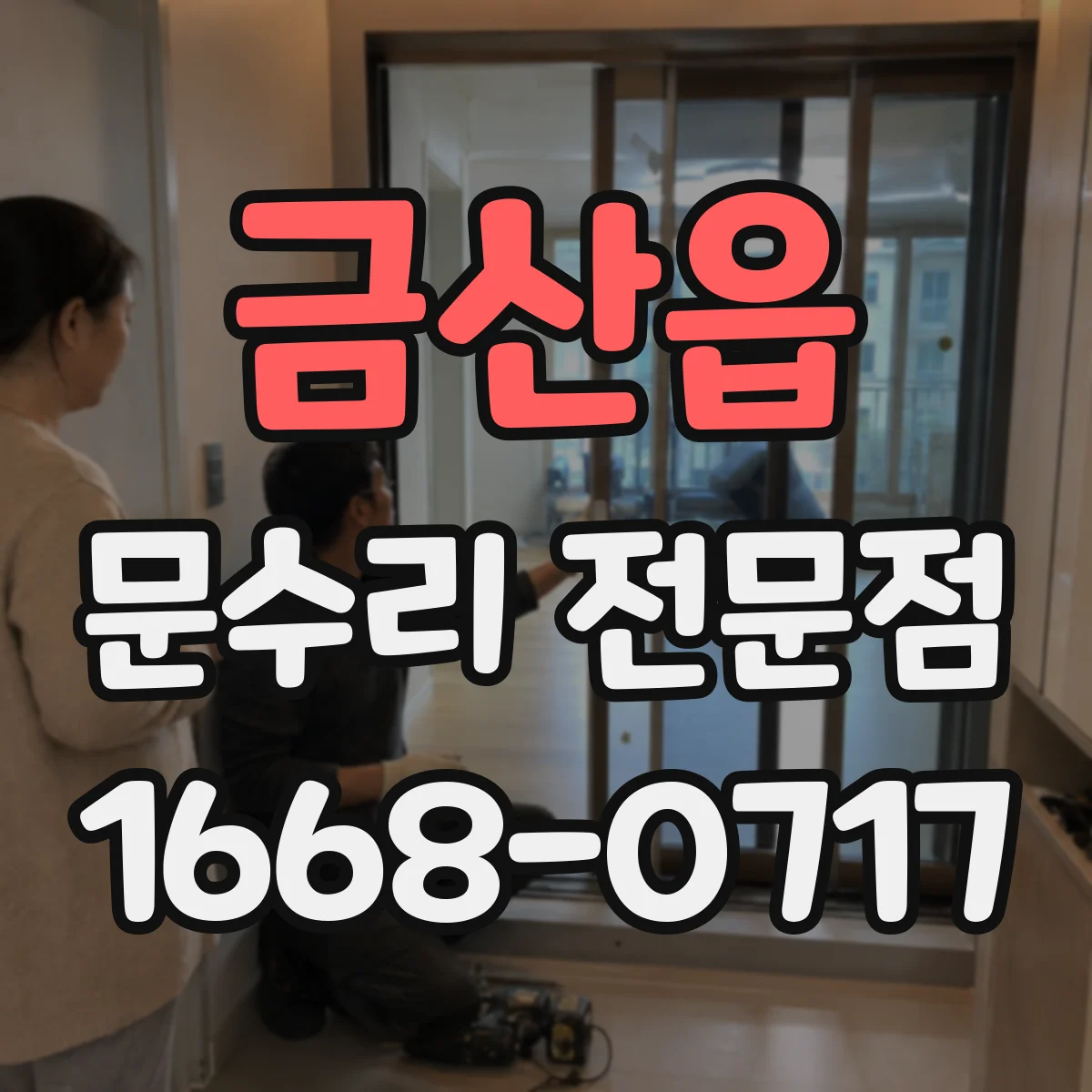 금산읍 문수리 전문점