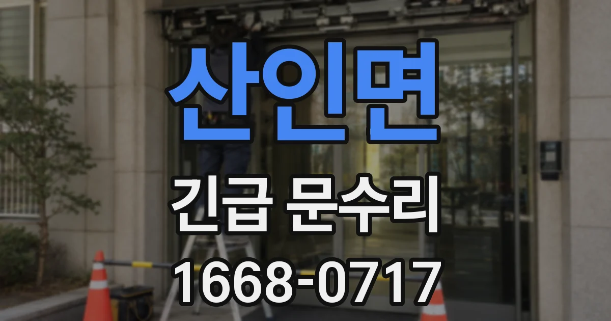 산인면 긴급 문수리
