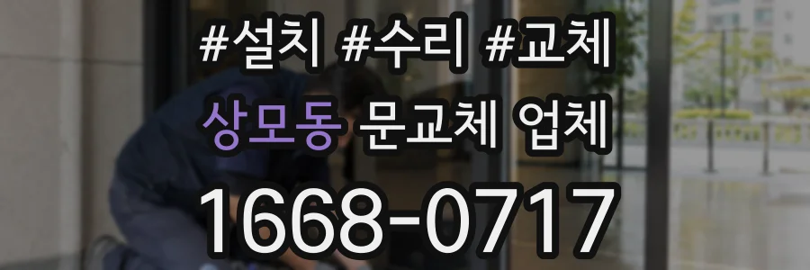 상모동 문교체 업체