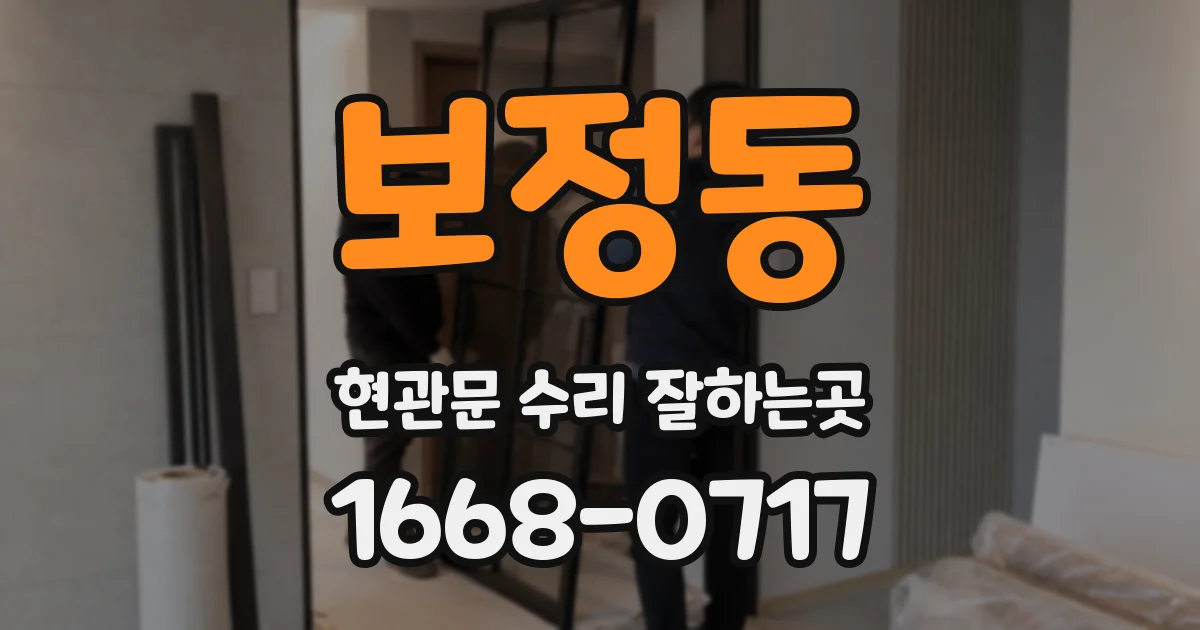 보정동 현관문 수리 잘하는곳