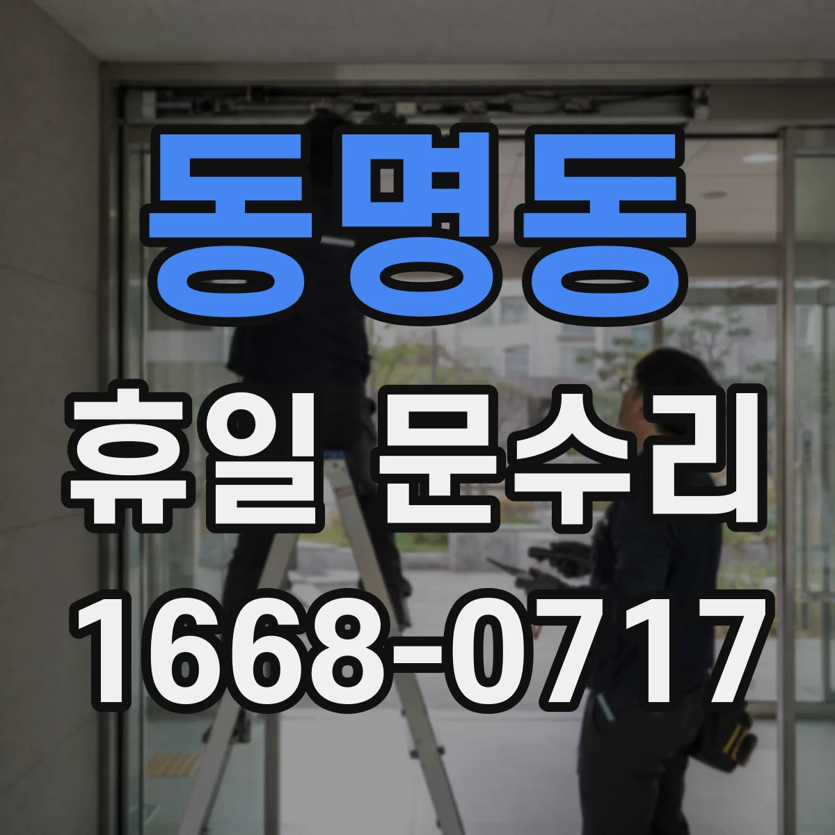 동명동 휴일 문수리