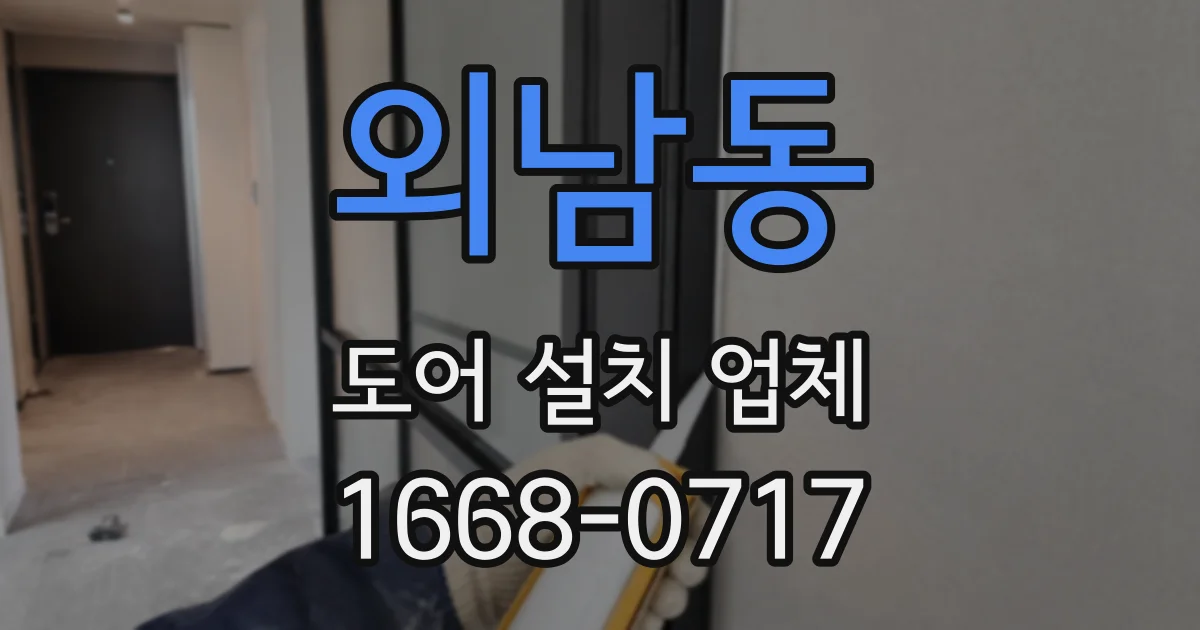 외남동 도어 설치 업체