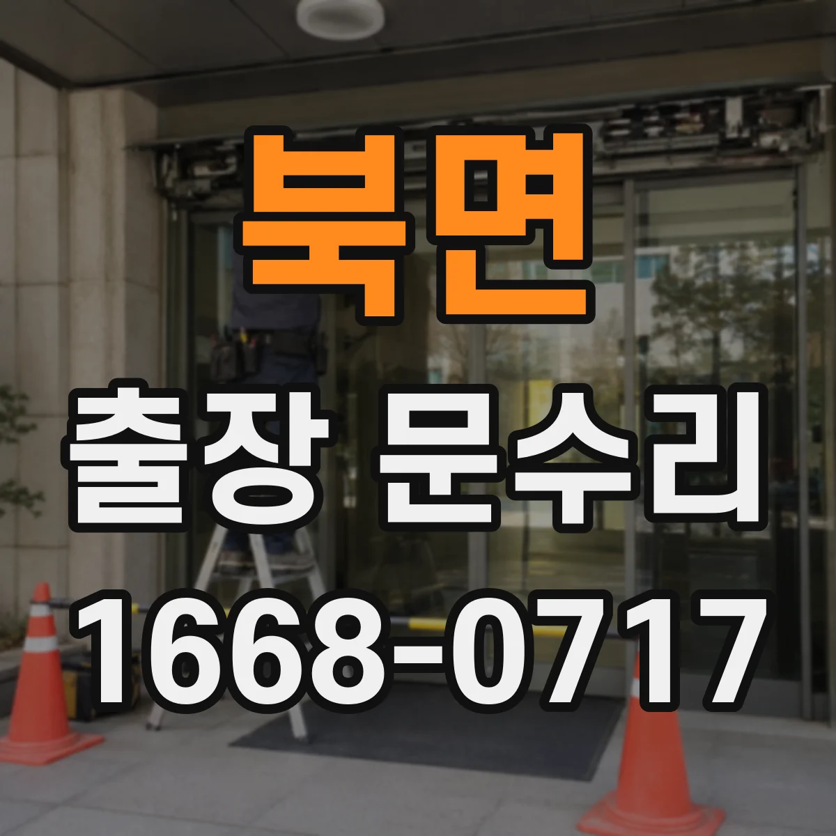 북면 출장 문수리