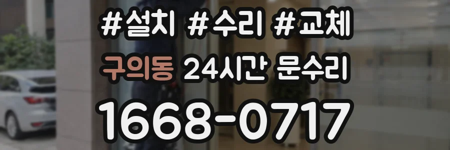 구의동 24시간 문수리