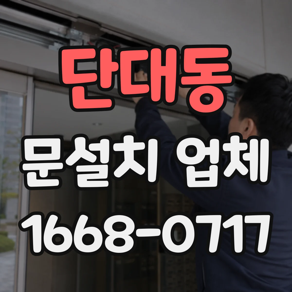 단대동 문설치 업체