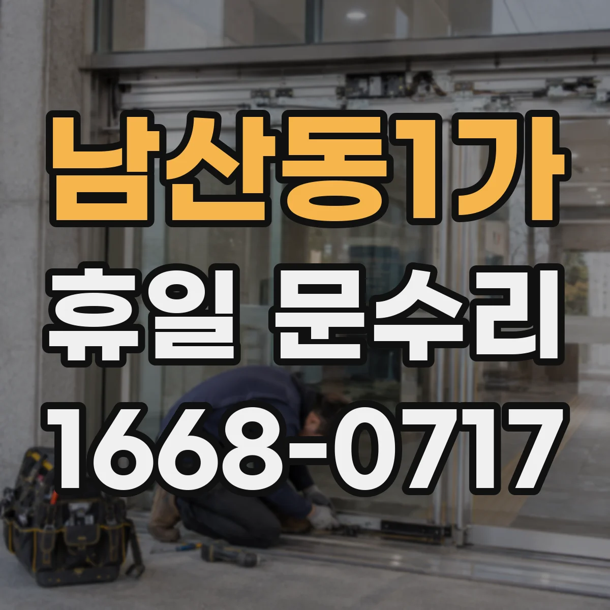 남산동1가 휴일 문수리 방범문 잠금장치 걸림 수리 전 확인할 체크리스트