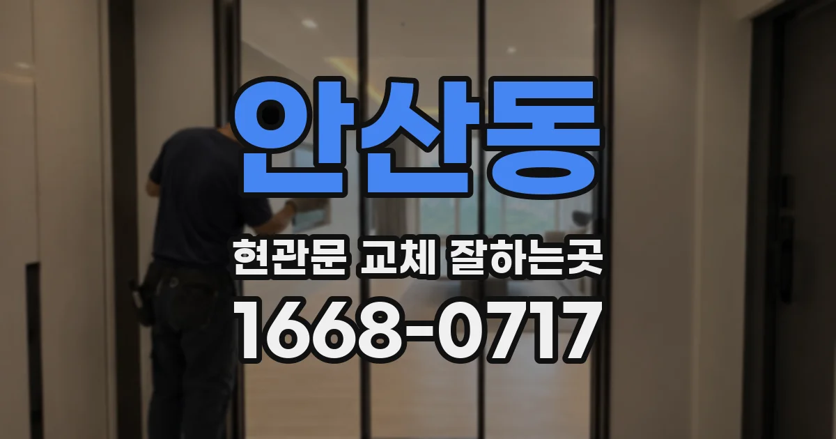 안산동 현관문 교체 잘하는곳